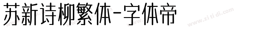 苏新诗柳繁体字体转换