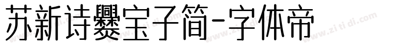 苏新诗爨宝子简字体转换