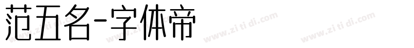 范五名字体转换