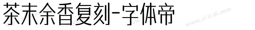 茶末余香复刻字体转换