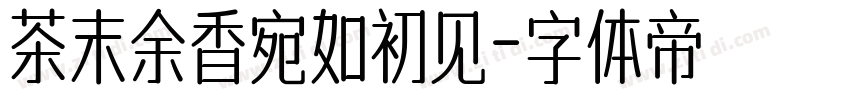 茶末余香宛如初见字体转换