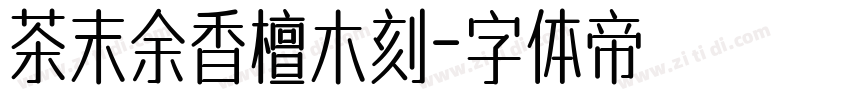 茶末余香檀木刻字体转换