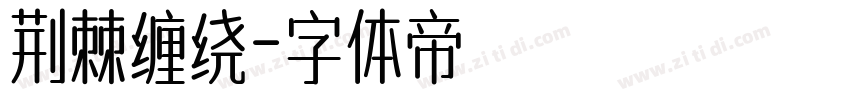 荆棘缠绕字体转换