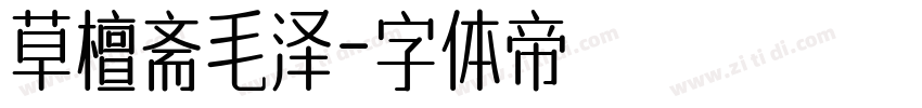 草檀斋毛泽字体转换