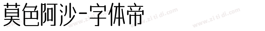 莫色阿沙字体转换