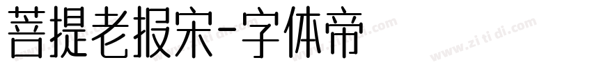 菩提老报宋字体转换