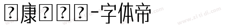 華康圓緣體字体转换