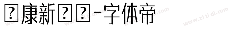 華康新綜藝字体转换