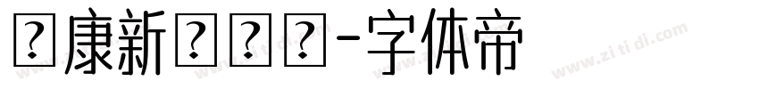 華康新綜藝體字体转换