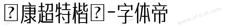 華康超特楷體字体转换