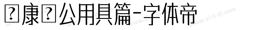 華康辦公用具篇字体转换