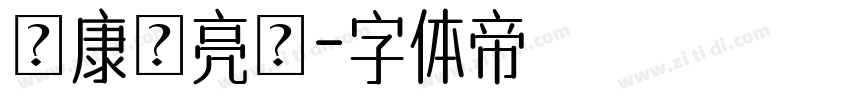 華康閃亮體字体转换