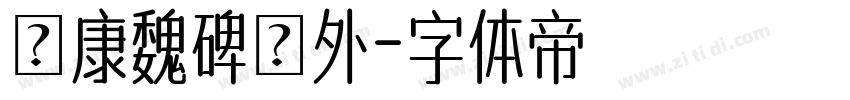 華康魏碑體外字体转换