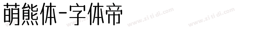 萌熊体字体转换