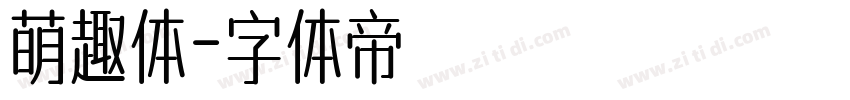 萌趣体字体转换