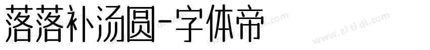 落落补汤圆字体转换