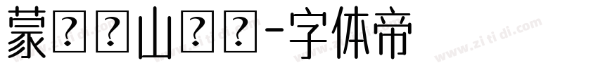 蒙納嵐山隸書字体转换