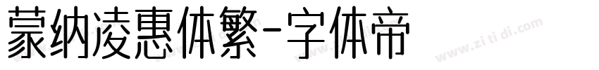 蒙纳凌惠体繁字体转换