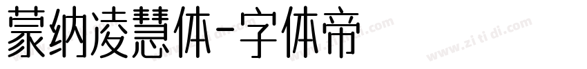 蒙纳凌慧体字体转换