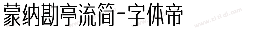 蒙纳勘亭流简字体转换