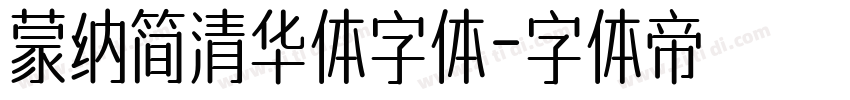 蒙纳简清华体字体字体转换