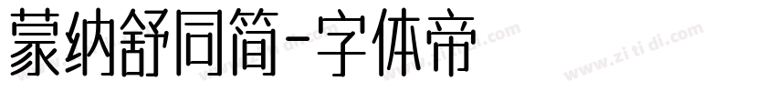 蒙纳舒同简字体转换