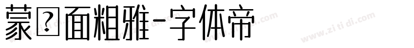 蒙見面粗雅字体转换