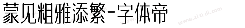 蒙见粗雅添繁字体转换