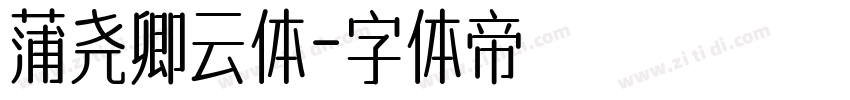 蒲尧卿云体字体转换