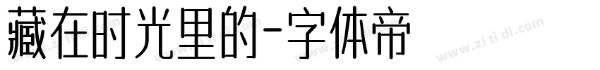 藏在时光里的字体转换