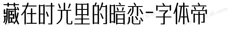 藏在时光里的暗恋字体转换