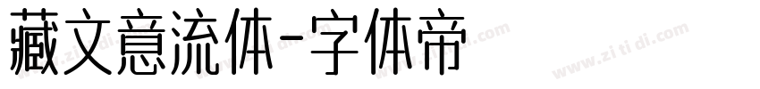 藏文意流体字体转换