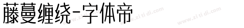 藤蔓缠绕字体转换