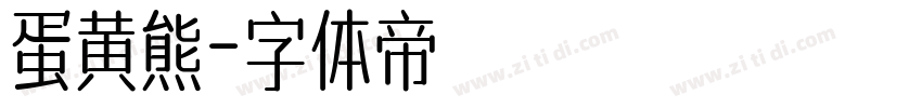 蛋黄熊字体转换