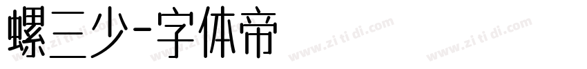 螺三少字体转换