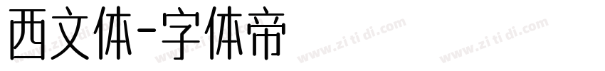 西文体字体转换