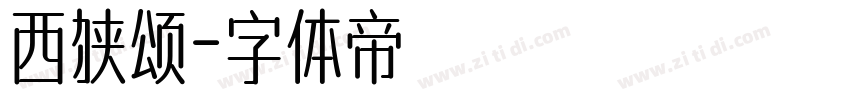 西狭颂字体转换