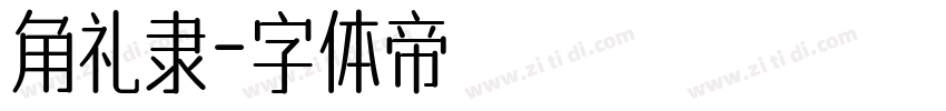 角礼隶字体转换