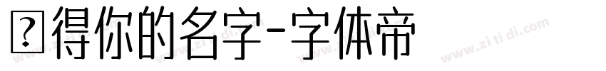 記得你的名字字体转换