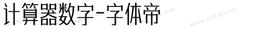 计算器数字字体转换