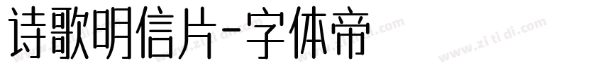 诗歌明信片字体转换