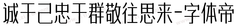 诚于己忠于群敬往思来字体转换