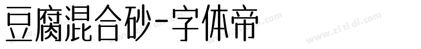 豆腐混合砂字体转换