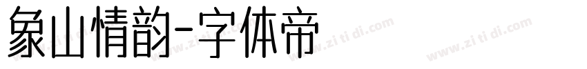 象山情韵字体转换