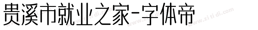 贵溪市就业之家字体转换