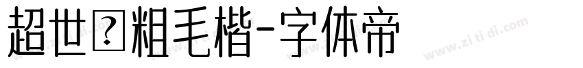 超世紀粗毛楷字体转换