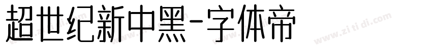 超世纪新中黑字体转换