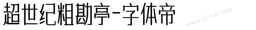 超世纪粗勘亭字体转换