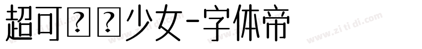 超可愛い少女字体转换