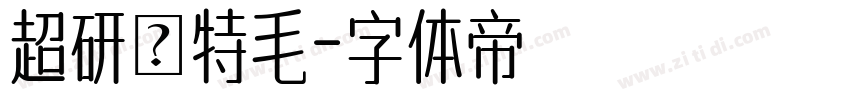 超研澤特毛字体转换